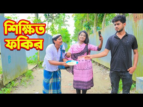 শিক্ষিত ফকির | Shikkhito Fokir | জীবন মুখি শর্ট ফিল্ম | Oundhobon | New Bangla Natok