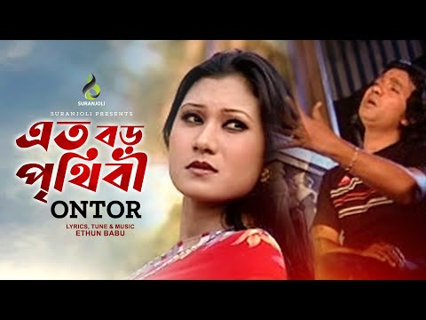 এতো বড়ো | Eto Boro | Ontor | Bangla Song | Folk Song | Bangla Song  2022