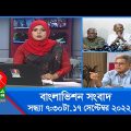 সন্ধ্যা ৭:৩০টার বাংলাভিশন সংবাদ | Bangla News | 17_September_2022  | 7:30 PM | Banglavision News