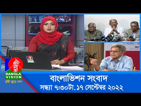 সন্ধ্যা ৭:৩০টার বাংলাভিশন সংবাদ | Bangla News | 17_September_2022  | 7:30 PM | Banglavision News