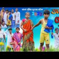 অবুঝ প্রেম (২য় পর্ব ) বাংলা হাসির নাটক I Abuj Prem Part-02 Bengali Comedy Natok|Swapna tv Video 2022