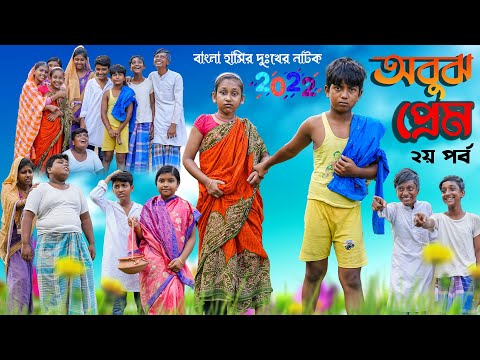 অবুঝ প্রেম (২য় পর্ব ) বাংলা হাসির নাটক I Abuj Prem Part-02 Bengali Comedy Natok|Swapna tv Video 2022