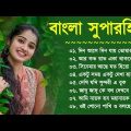 Bangla Super Hit Song || বাংলা রোমান্টিক গান || Bangla Romantic Gaan || Bengali Song || 90s Bangla