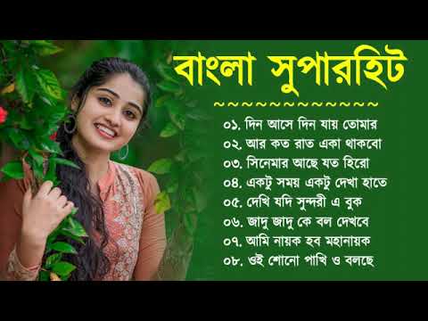 Bangla Super Hit Song || বাংলা রোমান্টিক গান || Bangla Romantic Gaan || Bengali Song || 90s Bangla