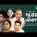 Durer Akash | New Bangla Serial | Ep -46 | Tania | Shams Sumon | Mita Noor | Tony Dayes | Chadni