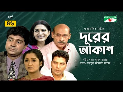 Durer Akash | New Bangla Serial | Ep -46 | Tania | Shams Sumon | Mita Noor | Tony Dayes | Chadni