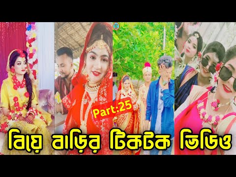 বিয়ে বাড়ীর টিকটক ভিডিও || Wedding Tiktok video || Bangla Funny tik tok video || New funny likee vide