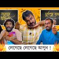 BMS – Jodubabur Tuitioni | Episode 7 – Durgapur Batch – Legeche Legeche Agun! | Bangla Comedy Video