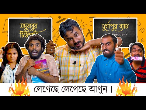 BMS – Jodubabur Tuitioni | Episode 7 – Durgapur Batch – Legeche Legeche Agun! | Bangla Comedy Video