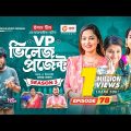 Village Project | New Natok | Sajal, Sabuj, Ifti, Mosaddik Shahin, Zara Noor | Drama Serial | EP 78