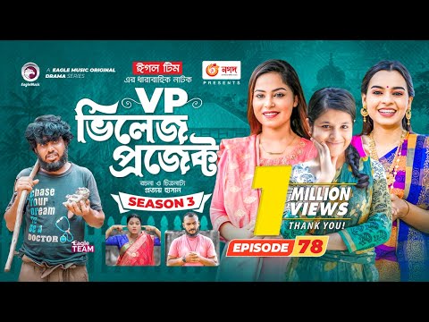 Village Project | New Natok | Sajal, Sabuj, Ifti, Mosaddik Shahin, Zara Noor | Drama Serial | EP 78