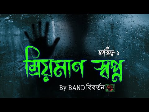 Mrioman Swapno (ম্রিয়মাণ স্বপ্ন)।। Bangla New Song By Band Biborton Bangladesh