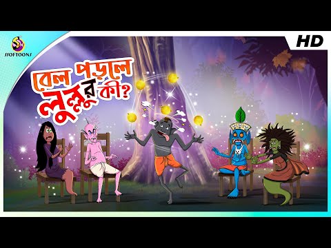 Bel Porle Lullur Ki? || LULLU BHOOTER GOLPO || COMEDY BANGLA GOLPO || lullu bhut SSOFTOONS BANGLA