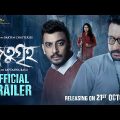 Jotugriho Official Trailer | জতুগৃহ | Bengali Horror Film 2022 | Parambrata | Bonny | Payel