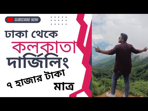 Dhaka to Darjeeling Tour Details || Bangladesh To India Tour || Travel Vlog || Shamaun Kabir
