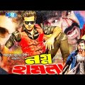 Nogno Hamla । নগ্ন হামলা | Shakib Khan | Nodi | Misha Showdagor | Bangla Full Movie Megavision