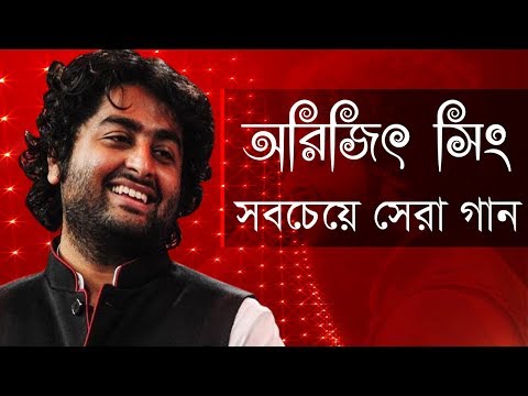 আরিজিৎ সিং এর সেরা বাংলা গানগুলো || Best Of Arijit Singh Bangla Songs || Indo-Bangla Music