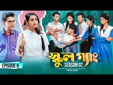 SCHOOL GANG  স্কুল গ্যাং  Episode 09  Prank King Season 02 Drama Serial  New Bangla Natok 2022