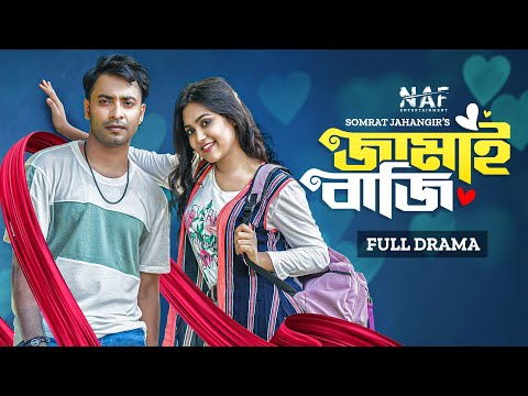 জামাই বাজি | Jamai Baji | Full Drama | Shahed | Alongkar | Somrat | Bangla Natok 2022