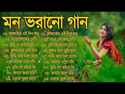 Bangla Hit Gaan | বাংলা গান | Romantic Bangla Gan | Bengali Old Song | 90s Bangla Hits | Bangla mp3