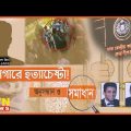 কারাগারে লঙ্কাকান্ড |  Onusondhan O Somadhan | Crime Investigation News | ATN News