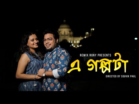 E GOLPO TA | এ গল্পটা | FULL SONG | REMIX RONY | Souvik Paul | FT@ZEROWATT FILMS