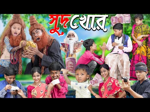 সুদখোর || চরম হাসির ভিডিও ||