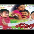 Kolir Kesto | কলির কেষ্ট | Bengali Full Movie | Siddhanta | Namrata | Uttam Mohanty