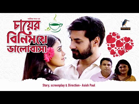 Chayer Binimoye Valobasa | চায়ের বিনিময়ে ভালোবাসা | Shajal | Moushumi Hamid | Bangla New Natok 2022