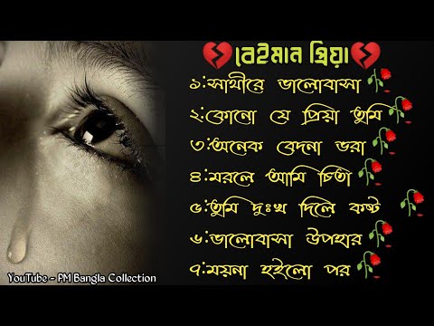 😭 খুব বেশি দুঃখের গান | বাংলা গান | Bangla Sad Song | Bangla Gaan | PM Bangla Collection