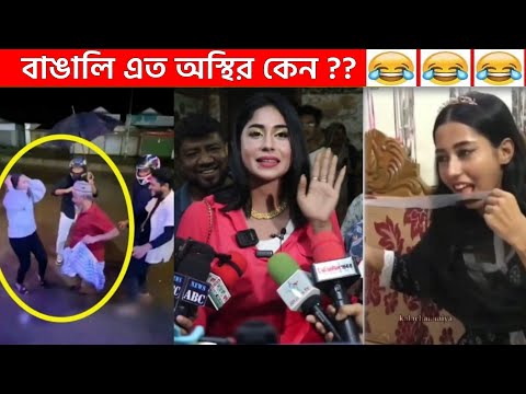 অস্থির বাঙালি (Part 14)😂😆 funny facts | osthir bengali | facts bangla | osthir bangali | funny fact