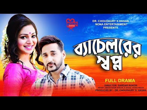 Beachelorer Shopno  | ব্যাচেলরের স্বপ্ন | Abdun Noor Shajal | Sadia Jahan Prova | Bangla Natok 2022