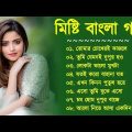 মিষ্টি বাংলা গান || Bangla Super Hit Song || Bangla Romantic Gaan || Bengali Song || 90s Bangla