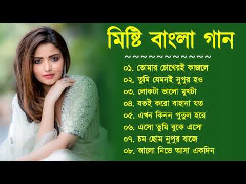 মিষ্টি বাংলা গান || Bangla Super Hit Song || Bangla Romantic Gaan || Bengali Song || 90s Bangla