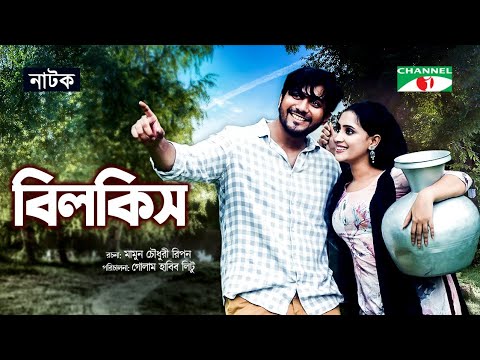 Bilkis | বিলকিস | Golam Kibria Tanvir | Misty Jahan | Bangla New Natok 2022 | Channeli Tv