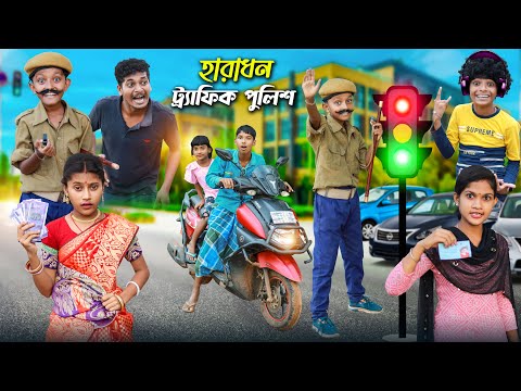 হারাধন এখন ট্রাফিক পুলিশ👨‍✈️🚦 বাংলা ফানি ভিডিও 😂|| Notun Bangla Natok 2022