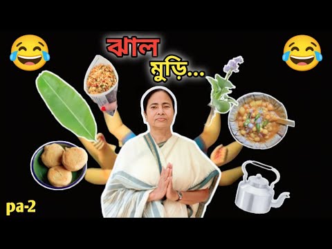 ঝাল মুড়ি 😂|| Part -2 || Mamata Banerjee Funny Video || Jhal Muri || Mamata Banerjee Funny Speech