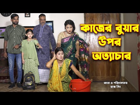 কাজের বুয়ার উপর অত্যাচার | জীবন মুখী ফিল্ম | অনুধাবন | অথৈ | তুহিন | Othoi Natok | অথৈ এর নাটক