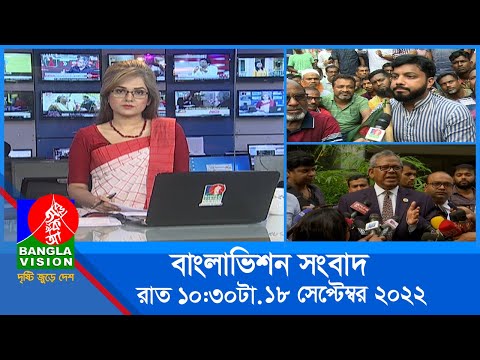 রাত ১০:৩০টার বাংলাভিশন সংবাদ | Bangla News | 18_September_2022  | 10.30 PM | Banglavision News