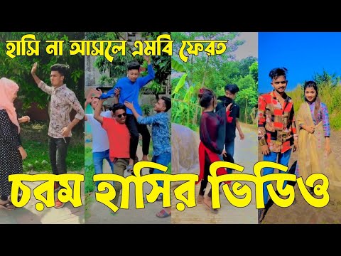 Bangla 💝 TikTok Video || হাঁসতে না চাইলেও হাঁসতে হবে || Funny TikTok Video Bangla | Part-54 #SK_BD