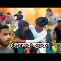 Bangla Funny Video || প্রেমের ছ্যাকা || Very Very Funny Video | Best Comedy Video | Bangla Fun 2.0
