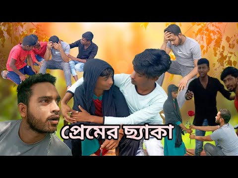 Bangla Funny Video || প্রেমের ছ্যাকা || Very Very Funny Video | Best Comedy Video | Bangla Fun 2.0