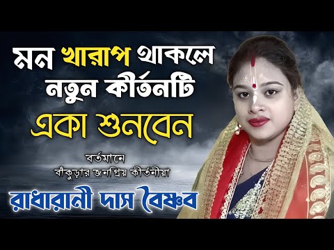 মন খারাপ থাকলে রাধারানী দিদির কীর্তনটি সম্পূর্ণ শুনবেন । Radharani Das Kirtan । New Bangla Kirtan