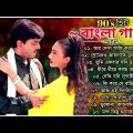 Bangla Romantic Old Movies Song | 90's বাংলা ছায়াছবির গান | Bengali Old Songs | বাংলা রোমান্টিক গান