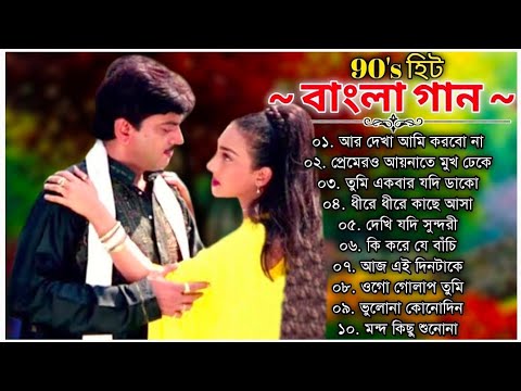 Bangla Romantic Old Movies Song | 90's বাংলা ছায়াছবির গান | Bengali Old Songs | বাংলা রোমান্টিক গান