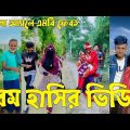 Bangla 💝 TikTok Video || হাঁসতে না চাইলেও হাঁসতে হবে || Funny TikTok Video Bangla | Part-58 #SK_BD