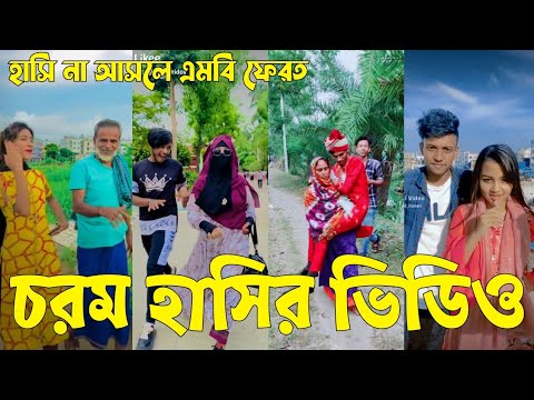 Bangla 💝 TikTok Video || হাঁসতে না চাইলেও হাঁসতে হবে || Funny TikTok Video Bangla | Part-58 #SK_BD