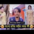 বাংলা ছবির কঠিন কাজ কী ??? ৷ Tik Tok ৷ Bangla Funny Video ৷ #comedy_video | #funny | #jibon_comedy