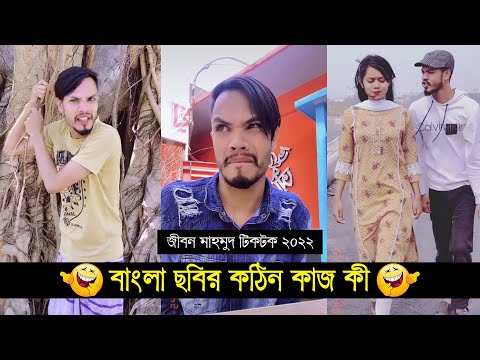 বাংলা ছবির কঠিন কাজ কী ??? ৷ Tik Tok ৷ Bangla Funny Video ৷ #comedy_video | #funny | #jibon_comedy