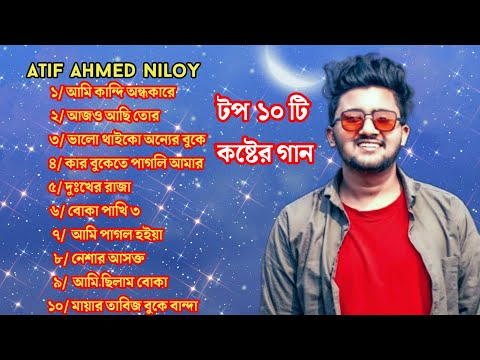 😭 Atif Ahmed Niloy Top 10 Sad Song / আতিফ আহমেদ নিলয়ের সেরা ১০ কষ্টের গান / Bangla Koster gaan 😭